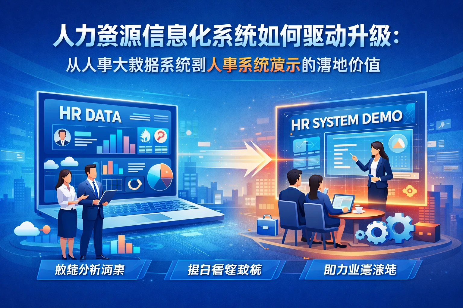 人力资源信息化系统如何驱动升级：从人事大数据系统到人事系统演示的落地价值