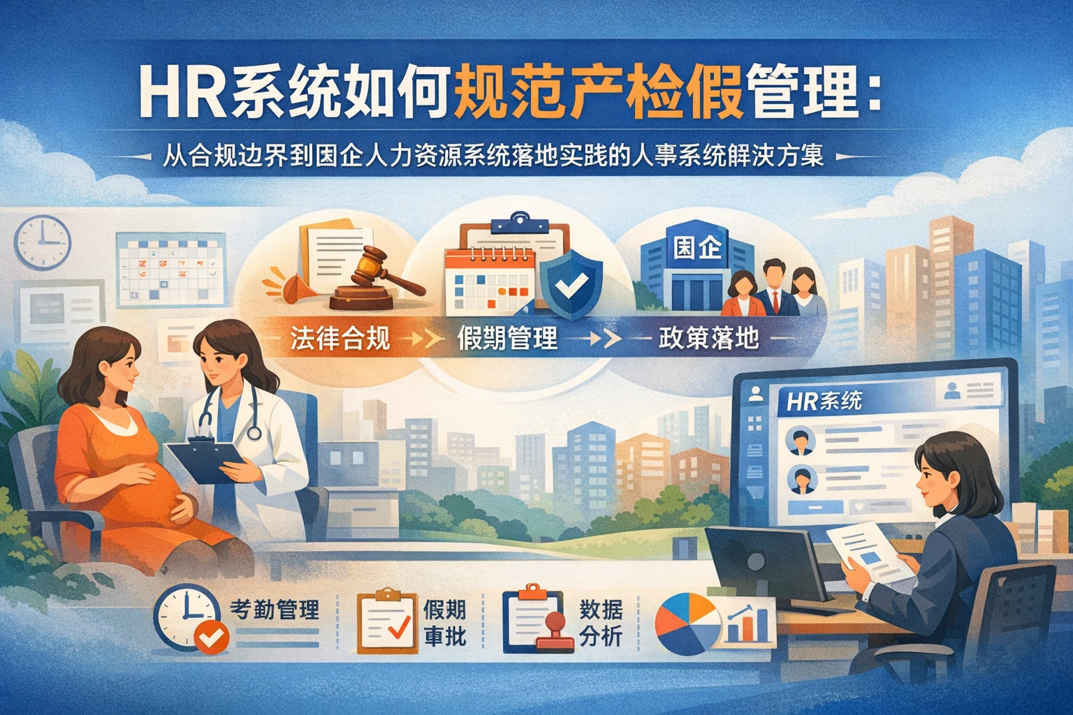 HR系统如何规范产检假管理：从合规边界到国企人力资源系统落地实践的人事系统解决方案