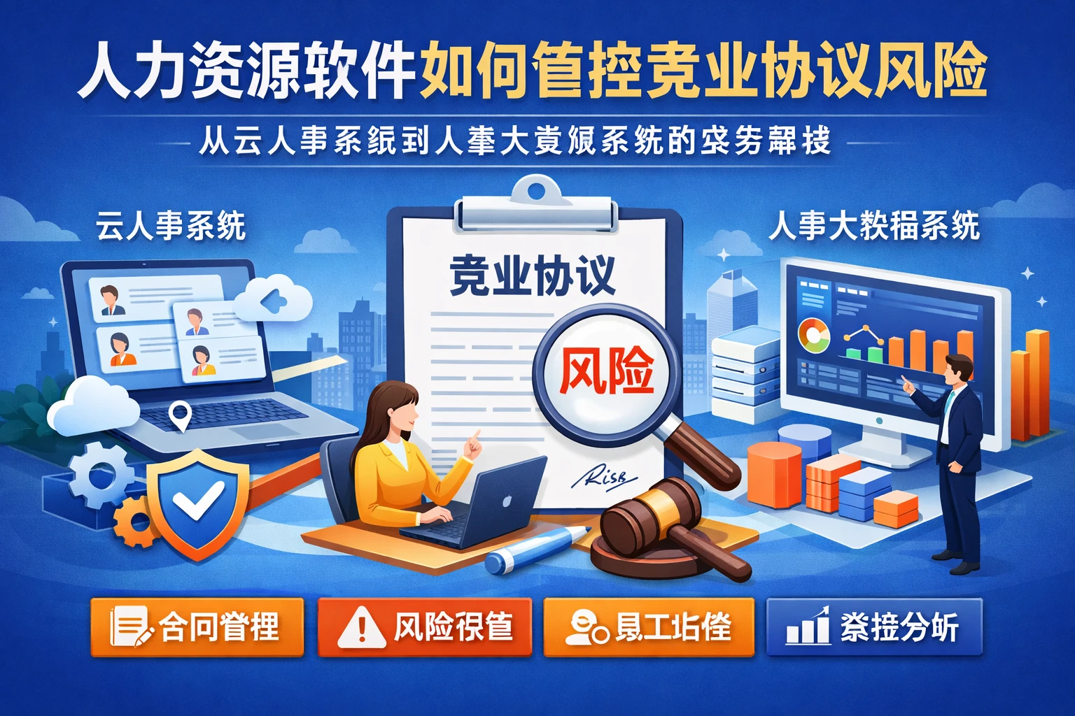 人力资源软件如何管控竞业协议风险：从云人事系统到人事大数据系统的实务解读