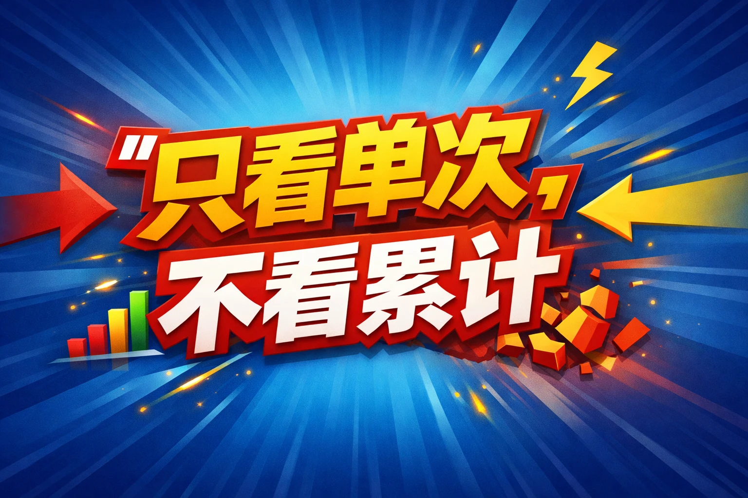 只看单次，不看累计