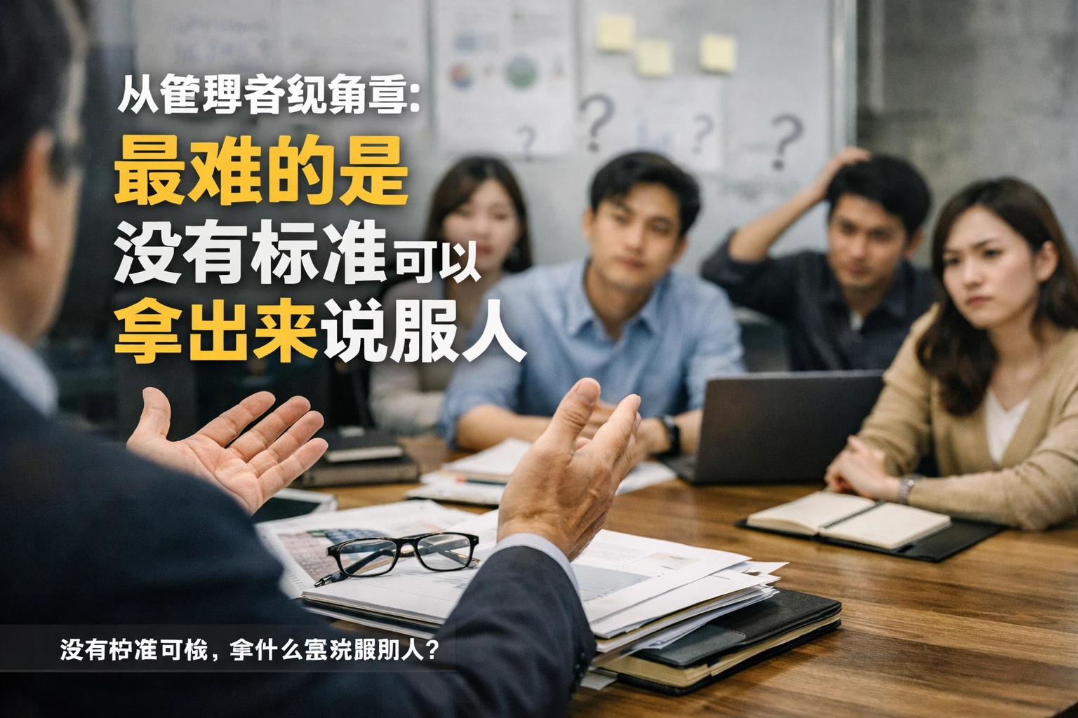 从管理者视角看：最难的是没有标准可以拿出来说服人
