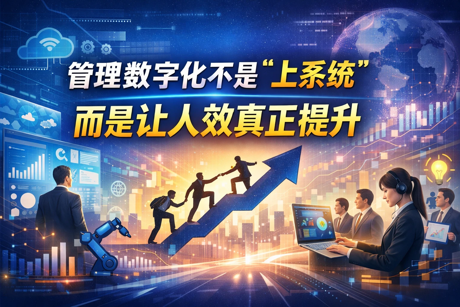 管理数字化不是“上系统”,而是让人效真正提升