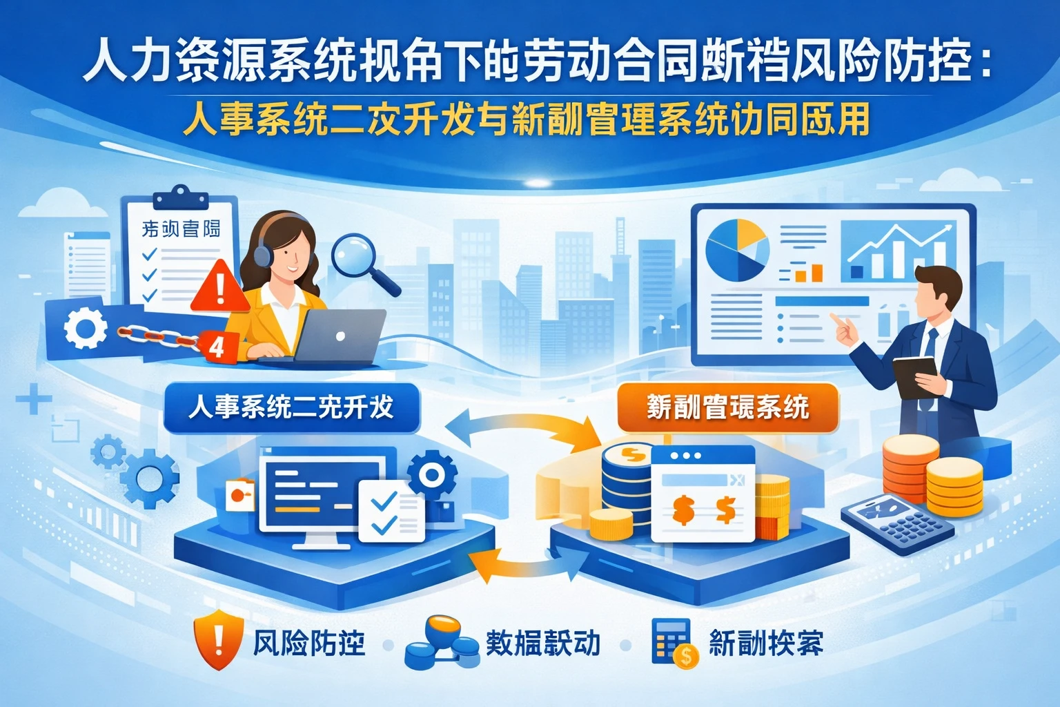 人力资源系统视角下的劳动合同断档风险防控：人事系统二次开发与薪酬管理系统协同应用