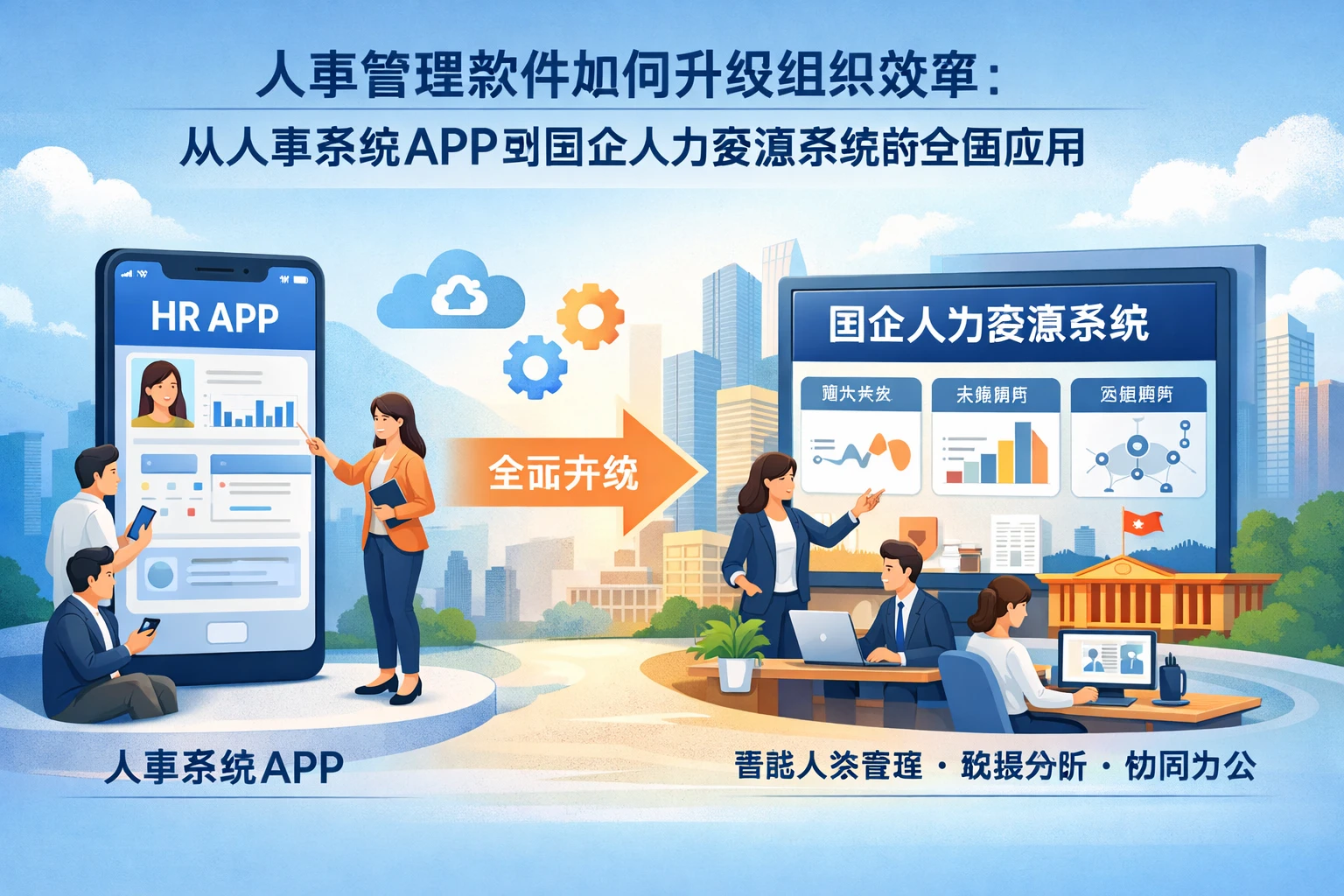 人事管理软件如何升级组织效率：从人事系统APP到国企人力资源系统的全面应用