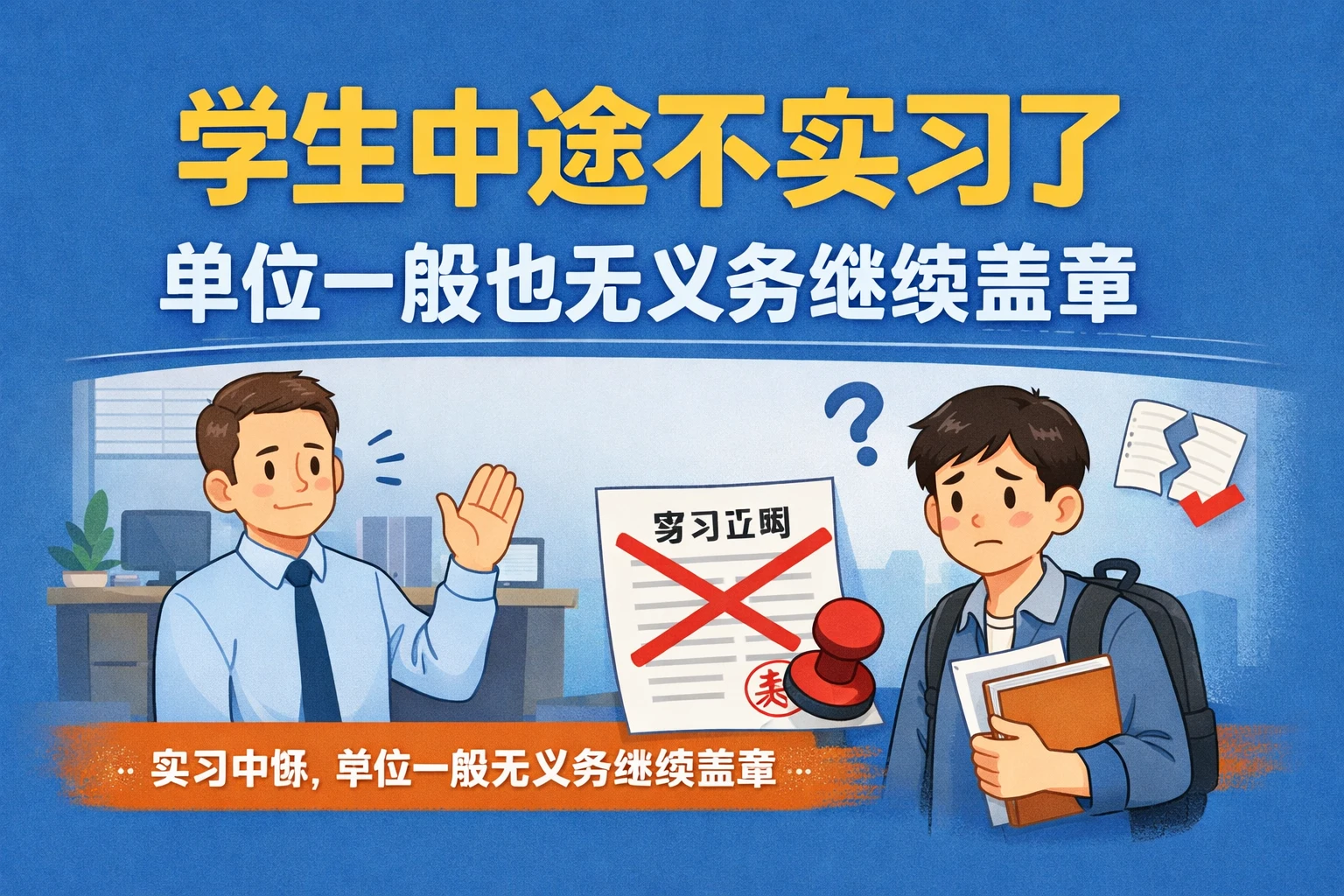 2. 学生中途不实习了，单位一般也无义务继续盖章