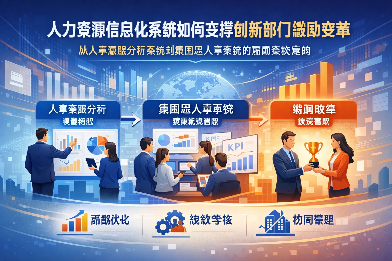 人力资源信息化系统如何支撑创新部门激励变革：从人事数据分析系统到集团型人事系统的薪酬绩效重构