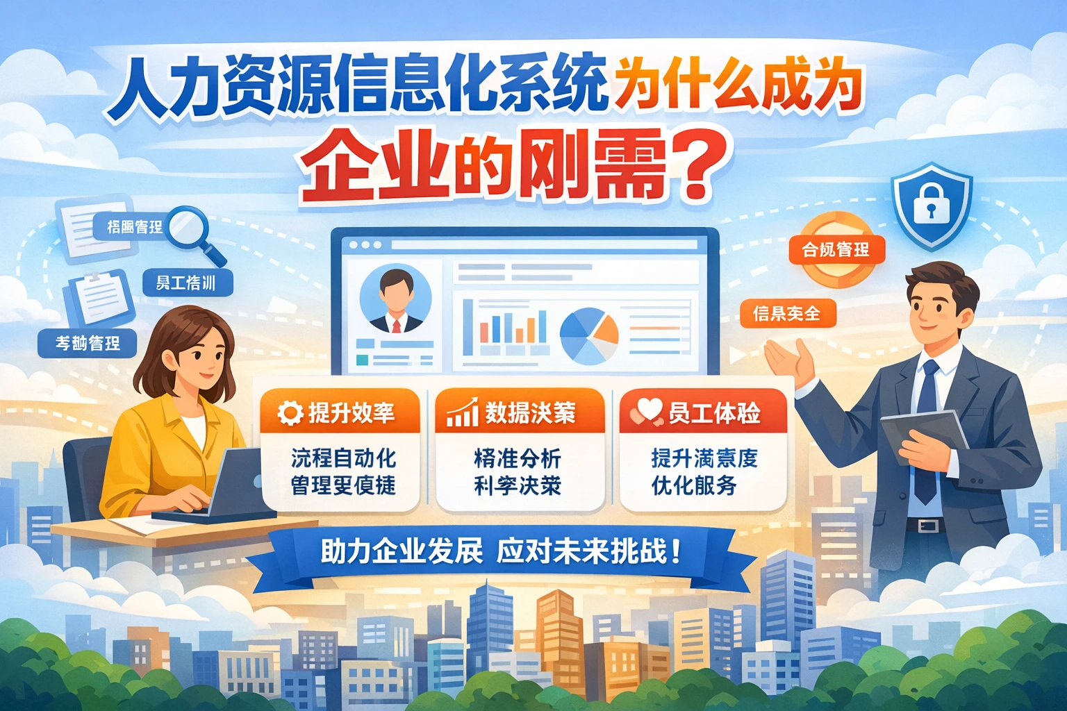 人力资源信息化系统为什么成为企业的刚需