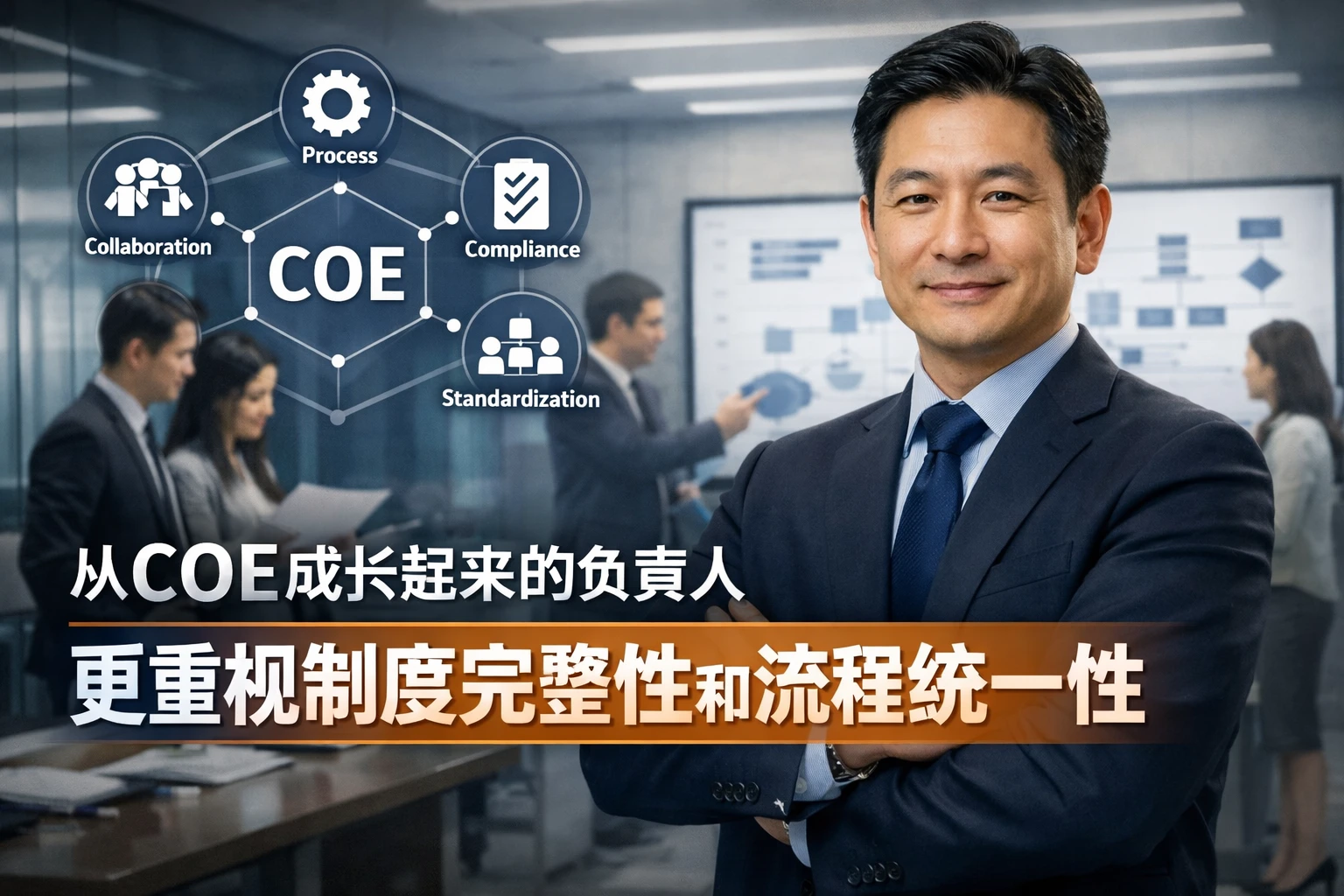 从COE成长起来的负责人：更重视制度完整性和流程统一性