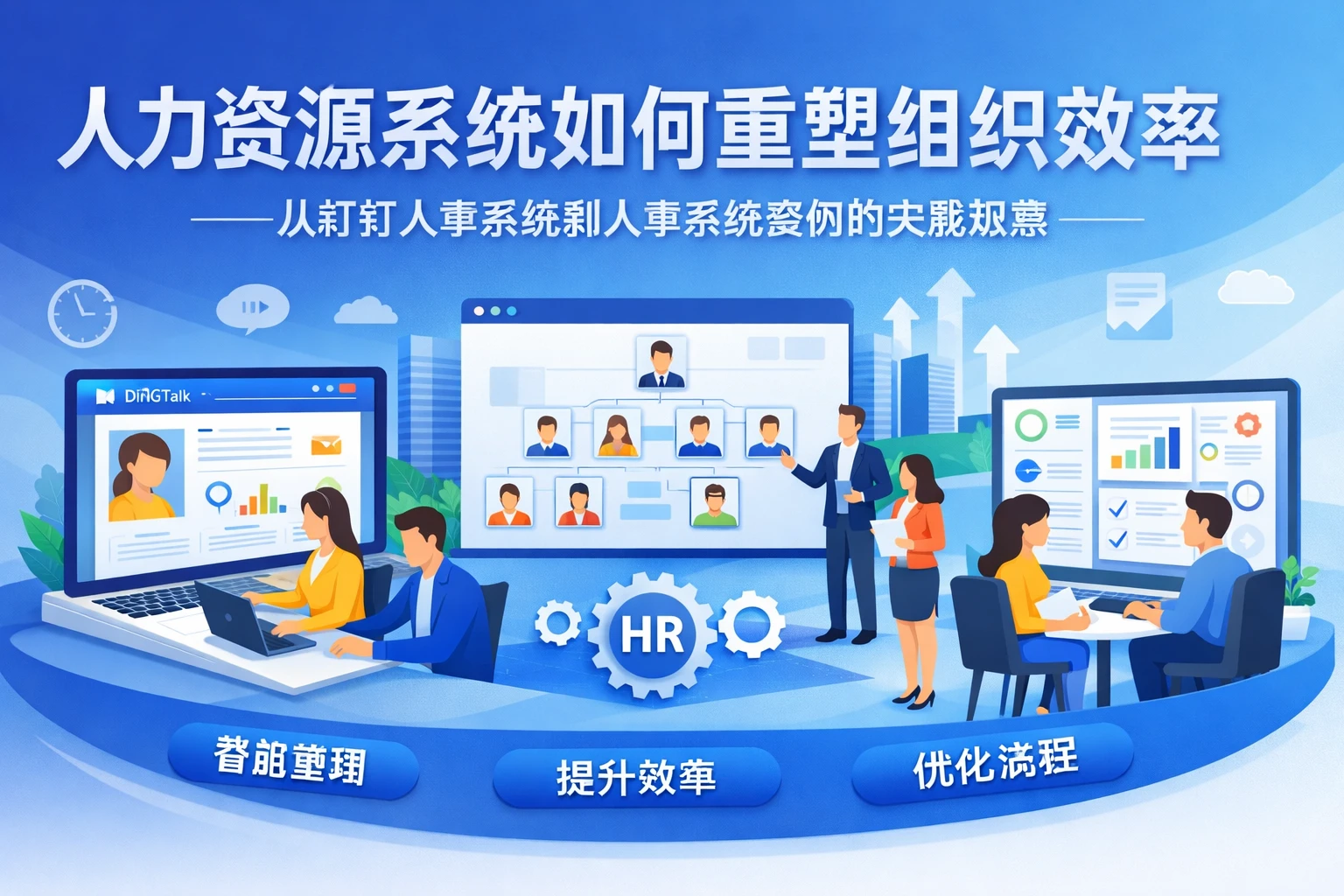 人力资源系统如何重塑组织效率——从钉钉人事系统到人事系统案例的实践观察