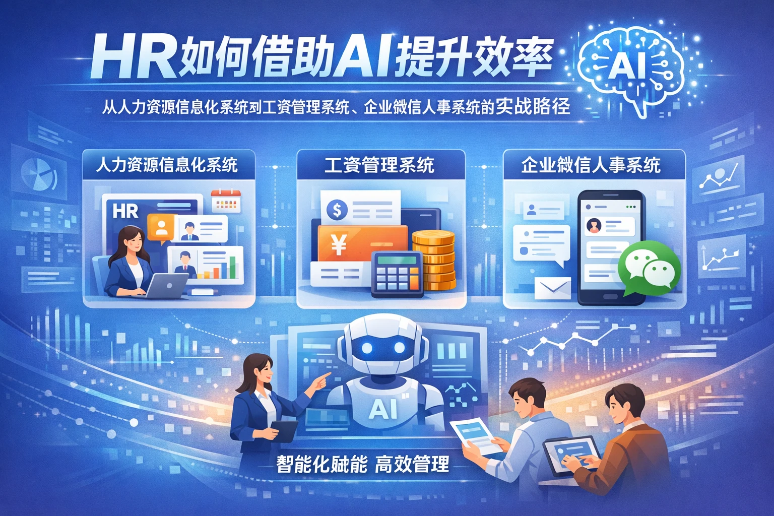 HR如何借助AI提升效率：从人力资源信息化系统到工资管理系统、企业微信人事系统的实战路径